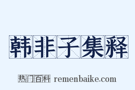 韩非子集释是什么意思的图片